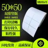 Papel couché autoadesivo papel para impressão papel de etiqueta papel para código de barras adesivo 50*50*2500/5000 folhas