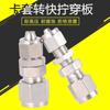 Férula de acero inoxidable 304 giro tornillo rápido a través de placa junta recta placa divisoria tubo de acero giro manguera tubo duro giro tubo de PU