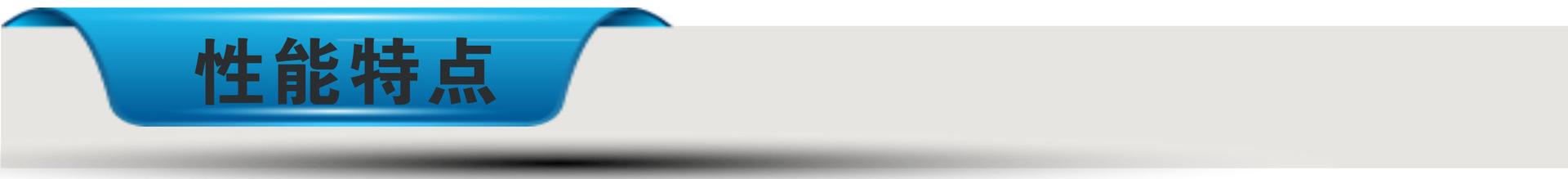 性能特点-导航条