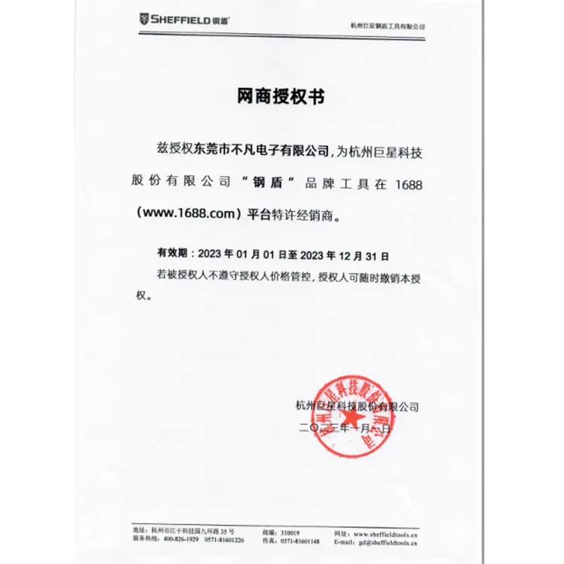 钢盾授权书