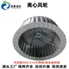 Fabricante de Impulsores de Ventilador Centrífugo Venta al por Mayor Acero Inoxidable Aleación de Aluminio Doble Entrada Multi-Ala Rueda de Viento Aspas