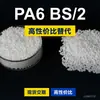 Gránulos de plástico PA6 BS2, PA6 producido nacionalmente como sustituto de materias primas importadas EMS Aymans BS2