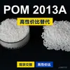Gránulos de plástico POM 2013A POM nacional reemplaza materias primas importadas Asahi Kasei TENAC 2013A