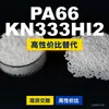 Grânulos de plástico PA66 KN333HI2. PA66 nacional substitui matérias-primas importadas. Kelon KN333HI2