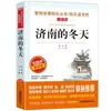 En invierno en Jinan, el libro original en existencia de Lao She, séptimo grado, primer volumen, barra de lectura feliz, lectura obligatoria recomendada por el maestro