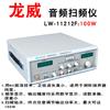 Escáner de señal de audio Longwei LW-1212F probador de barrido de frecuencia de altavoz de audio de 100W generador de señal