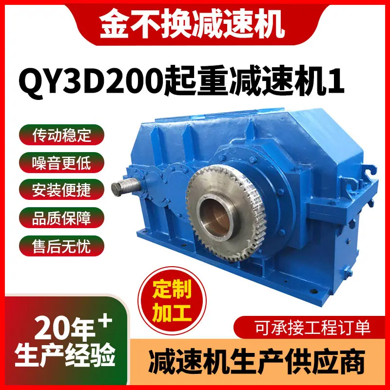 QY3D200起重减速机1主图）