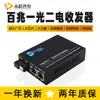 Atacado de fábrica 100 M transceptor de fibra óptica modo único fibra única 1 óptico 2 elétrico monitoramento conversor fotoelétrico versão avançada