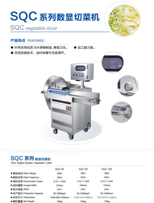 SQC系列数显切菜机目录