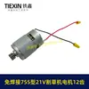 Ventas directas del fabricante para comercio exterior transfronterizo, motor de cortacésped de batería de litio de 21V sin soldadura, modelo 755, motor de 12 dientes 01433
