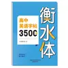 Caderno de Caligrafia em Inglês da Escola Secundária Hengshui: Caderno de 3500 Palavras para Alunos do Ensino Médio Auxiliar no Vestibular