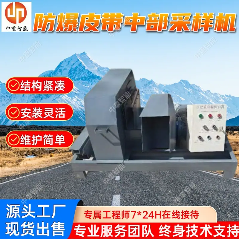 防爆皮带中部采样机.jpg