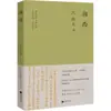 Xiangxi, Shen Congwen, Literatura Moderna y Contemporánea China, Editorial de Literatura y Arte de Jiangsu
