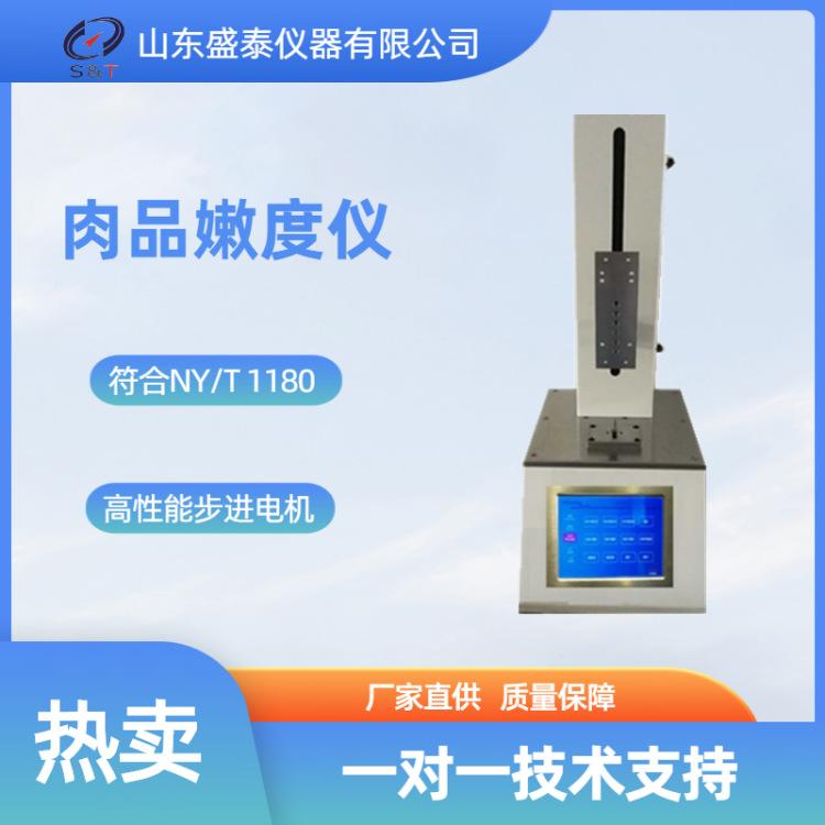 ST-16A 肉品嫩度仪