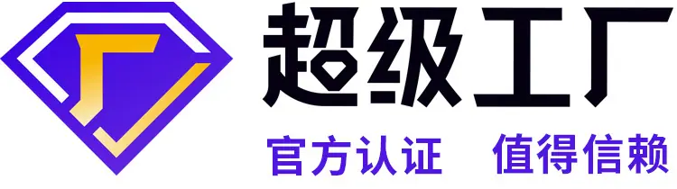 超级工厂.jpg