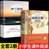 La versión completa de la obra original de Lin Haiyin en el sur de la ciudad es adecuada para que los estudiantes de primaria lean libros extracurriculares en el primer volumen y el segundo volumen del quinto grado.