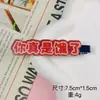 Nuevos pasadores de pelo con texto peculiar, pasadores laterales divertidos y lindos, pasadores personalizados para flequillo, accesorios para el cabello de un yuan de puestos callejeros