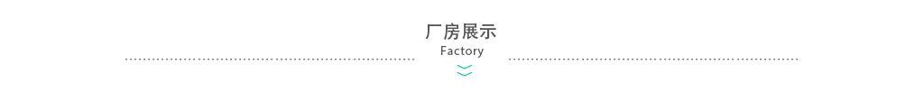 厂房展示