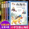 Edición Infantil del Libro de las Montañas y los Mares, Edición para Escuela Primaria, un Cuento Ilustrado en Cómic con Imágenes a Color del Libro de las Montañas y los Mares para Niños