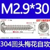 Tornillo autorroscante cabeza de sartén ranura de ciruela antirrobo de acero inoxidable 304 GB2670.1ST2.2ST2.9ST3.5