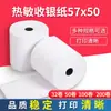 Papel térmico 57x 50mm papel para caja registradora sin núcleo papel para recibos 30 m supermercado Meituan comida para llevar Meituan Super catering
