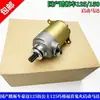 Motor de Partida para Motocicleta 125 150 Guangyang Gy6 Scooter a Combustível Ghost Fire Motor de Partida Universal