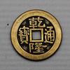 Venta al por mayor latón engrosado 2.5cm 2.8 dinero de cobre dinero de cinco emperadores Shunzhi Kangxi Yongzheng Qianlong Jiaqing dinero de cobre