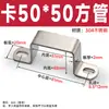 Abrazadera para Tubo Cuadrado de Acero Inoxidable 304 Escuadra de Ángulo Recto Abrazadera para Tubo en Forma de U Aro de Hebilla Cuadrada Tarjeta Ohm Tarjeta Cuadrada para Montar