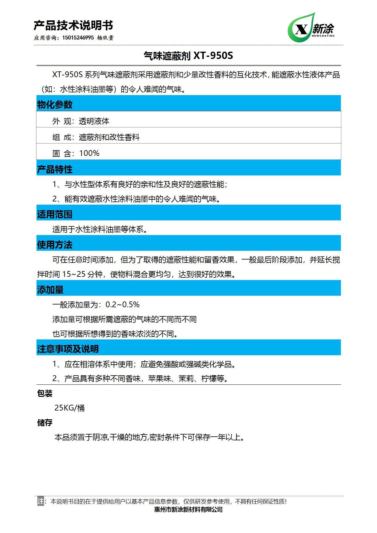 TDS_CN-XT-950S系列气味遮蔽剂.jpg