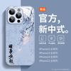 Capa para celular para Apple 15Pro Max Liquid Glass iphone14 Novo Estilo Chinês 13Pro All-inclusive 12 Tinta