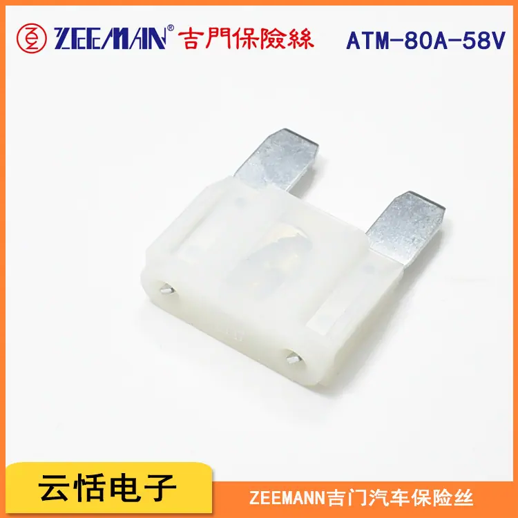 zeeman吉门原装大号插片保险丝ATM