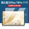 Adecuado para película templada Cube iPlay70pro de 11 pulgadas, 26 modelos, tableta iplay70e, película protectora a prueba de explosiones