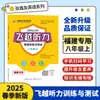 2026 Fly Over Audición Lectura Inglés Entrenamiento y Pruebas Grados de Secundaria 7, 8, 9 Primer Semestre Zhang Xinyou Práctica Semanal
