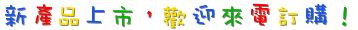 新产品上市