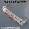 Base de luz de techo en forma de U, soporte metálico medio en forma de I, chasis, pieza de hierro, tablero de fijación para colgar en pared/techo, tira trasera