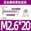 Tornillo autorroscante antirrobo de cabeza avellanada de acero inoxidable 304 cabeza plana antirrobo estrella autorroscante M3M4M5