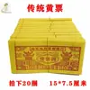 Pulpa de bambú pequeño ticket amarillo sacrificio Qingming tumba memorial papel amarillo papel para quemar monedas fantasma lingotes de oro y plata barras de oro y plata funeral en vida de papel