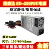 Rongshengda SD- 250PSU nominal de 250W Flex pequeña 1U fuente de alimentación máquina POS máquina de control industrial fuente de alimentación silenciosa estable