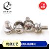 Tornillo de acero inoxidable 304, tornillo de cabeza redonda combinado GB9074.4, tornillo de cabeza plana combinado M5-M6, suministro de fábrica