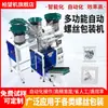 Máquina Bo Wang Máquina de Embalagem Totalmente Automática para Parafusos de Ferragens Grânulos Plásticos Porcas Arruelas Acessórios para Móveis Contagem Apontamento