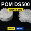 Gránulos de plástico POM DS500, POM de producción nacional como sustituto de materias primas importadas, Kolon KOCETAL DS500