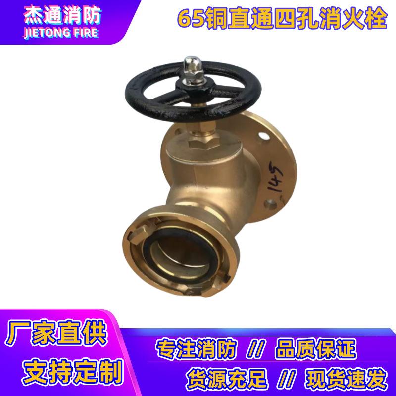 65铜直通四孔消火栓