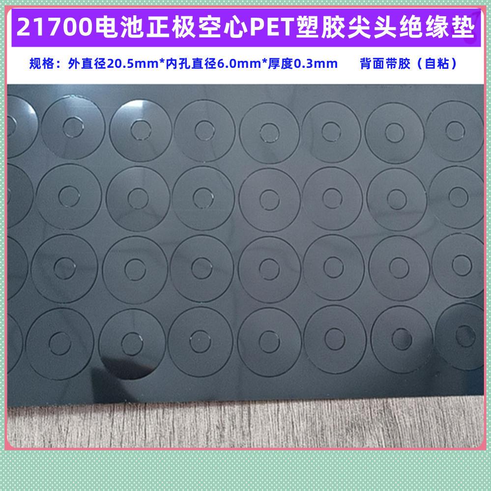 6.5-21700PET黑色垫