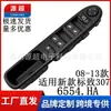 6554.HA es adecuado para el botón del interruptor de elevalunas de las ventanas de los coches Peugeot 307 y Citroen C4 de 2008-2013