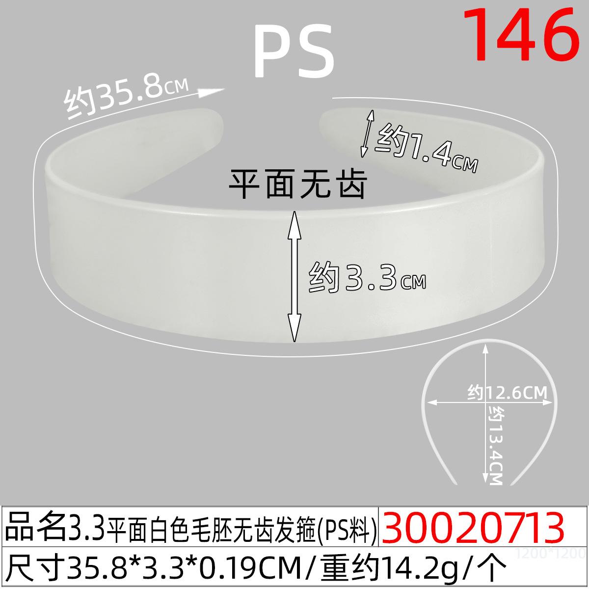 30020713#3.3CM平面白色毛胚无齿发箍（36CM）