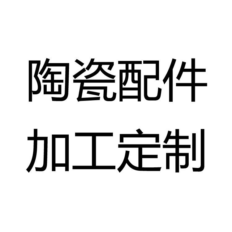 陶瓷配件