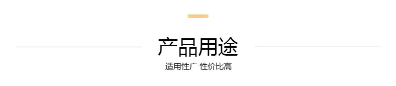产品用途