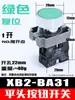 Interruptor de Botón Zb2 Controla Inicio y Paro Auto-Retorno Xb2-Ba31/42/Bd33/21 Botón Plano de Paro de Emergencia