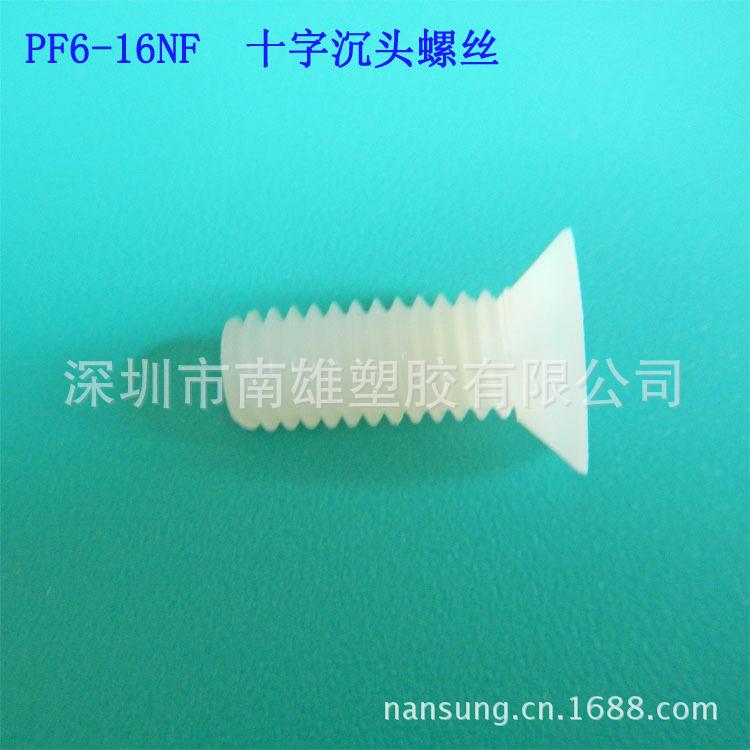 PF6-16NF 十字沉头螺丝  本色