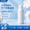 Frasco portátil de viagem 20ml 50ml PET branco com ombro redondo para amostras de sérum, loção e produto de skincare